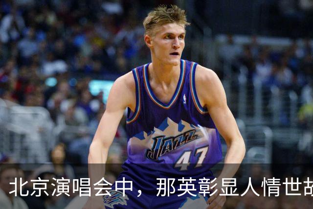 北京演唱会中，那英彰显人情世故与江湖地位的交织