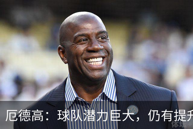 厄德高：球队潜力巨大，仍有提升空间