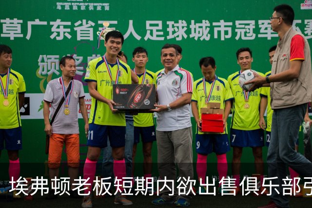 埃弗顿老板短期内欲出售俱乐部引发关注