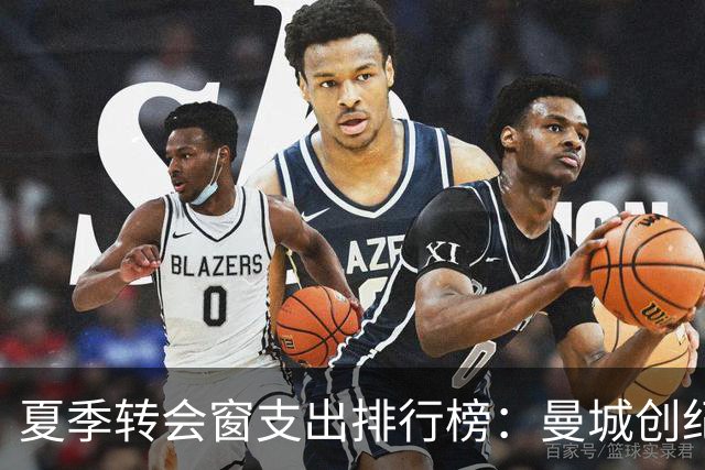 夏季转会窗支出排行榜：曼城创纪录，英超占据绝大多数