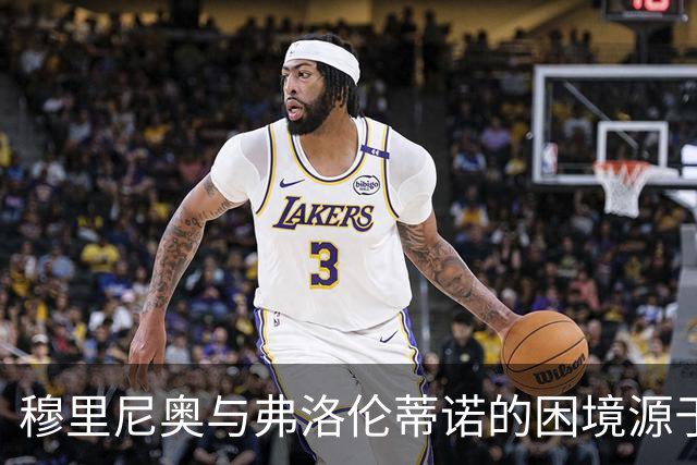 穆里尼奥与弗洛伦蒂诺的困境源于薪资上限的压力